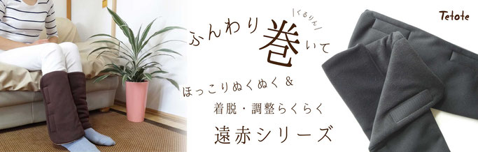 ふんわり巻いて締め付けない　面ファスナーで調整らくらく　介護現場の声から生まれた Tetote 遠赤シリーズ