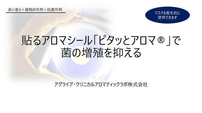 アロマシールマスク用抗菌作用の精油をつけることが出来ます