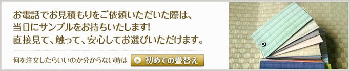 畳表の見本：東京都葛飾区東堀切の畳店、タカハシ