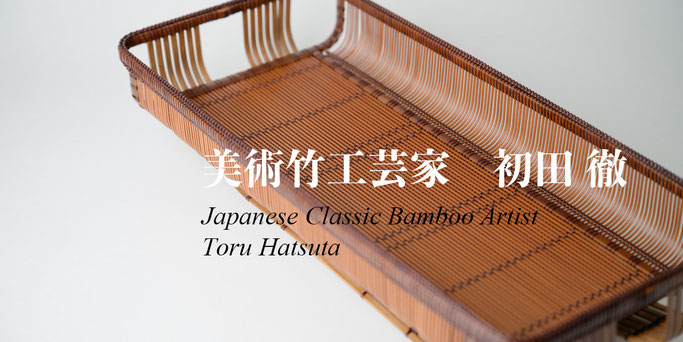 美術竹工芸家 初田 徹 作