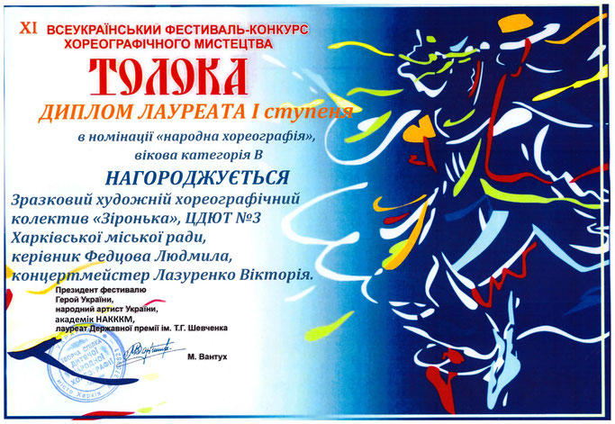 ХІ Всеукраїнський фестиваль-конкурс хореографічного мистецтва "Толока"