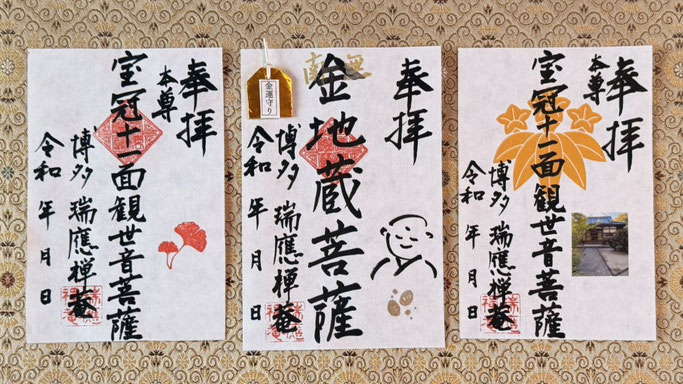 瑞應菴の3種の御朱印の写真