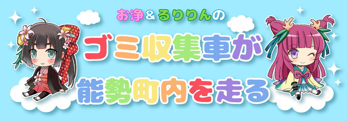 お浄&るりりんデザインのゴミ収集車が能勢町を走る！