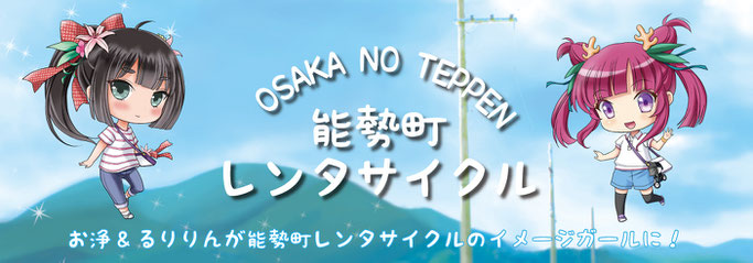 おおさかのてっぺん能勢町レンタサイクル