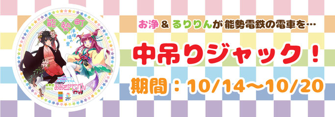 お浄&るりりんフェア2018秋・能勢電中吊りジャック