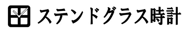 ステンドグラス時計　ロゴ