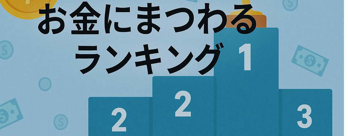 お金にまつわるランキング