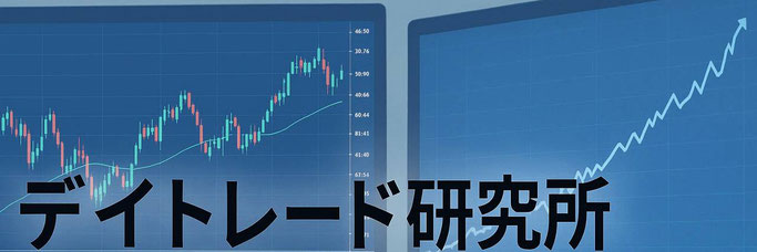 株のデイトレード研究所