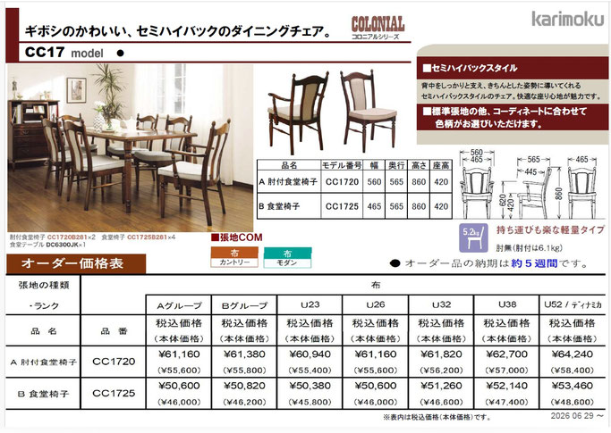 カリモク家具 食堂椅子 コロニアル CC17