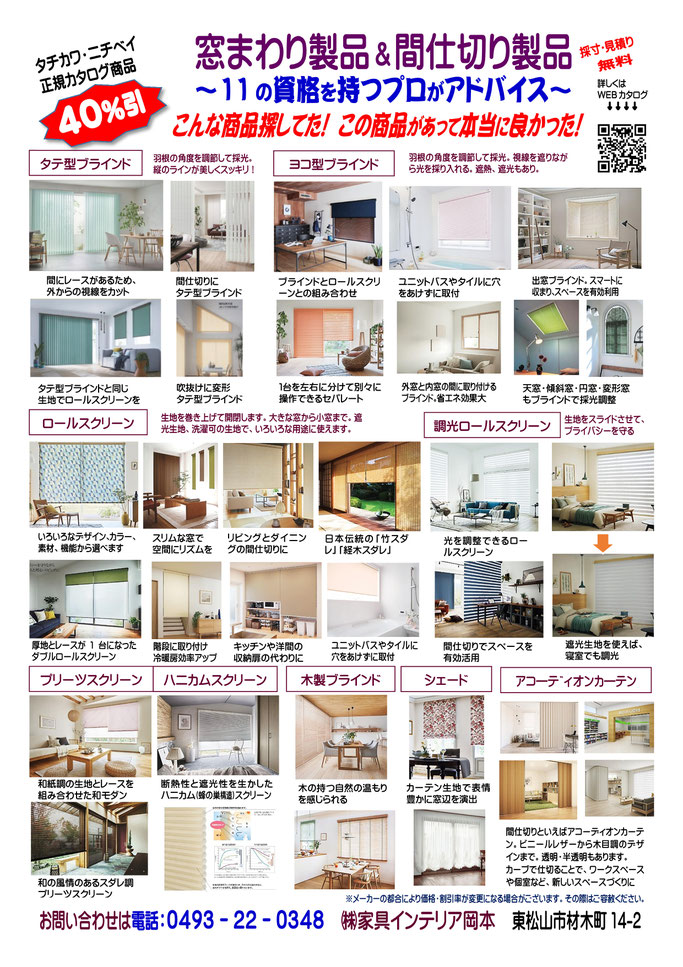 窓まわり製品　間仕切り製品