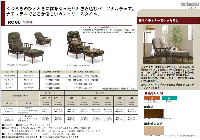 カリモク家具　リクライニングチェア　RC60