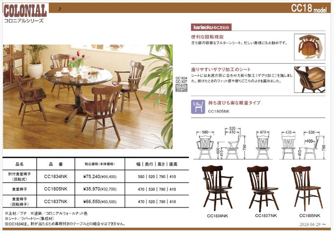 カリモク家具 食堂椅子 コロニアル CC18