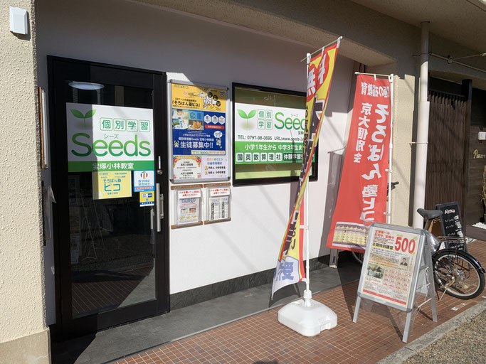 宝塚小林に誕生した個別学習塾Seeds