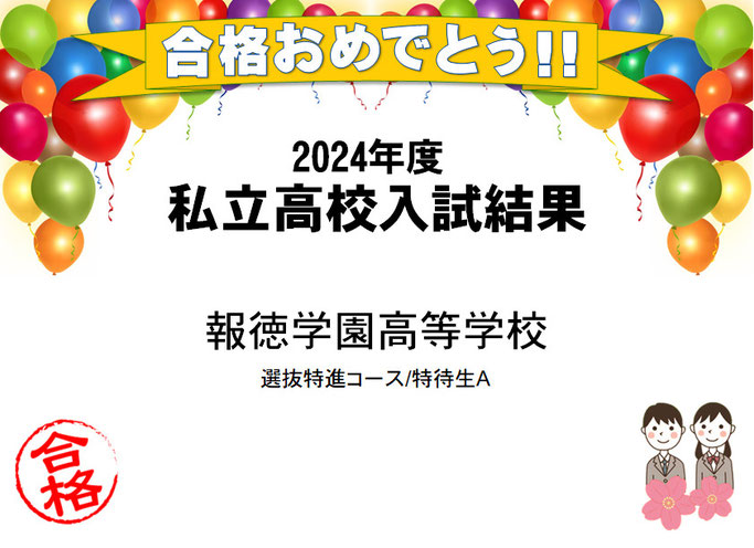 私立高校入試　報徳学園