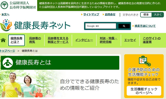 健康長寿ネットにリンク