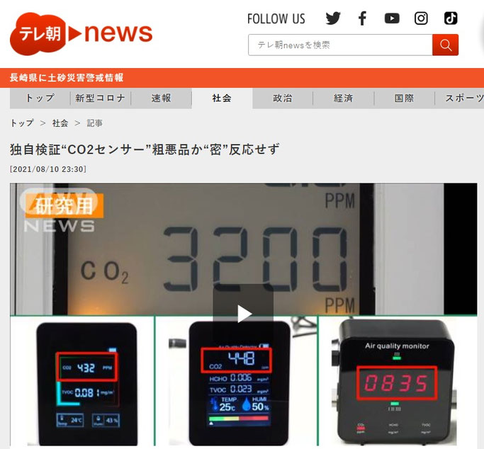 テレビ朝日「独自検証”CO2センサー”粗悪品か”密”反応せず