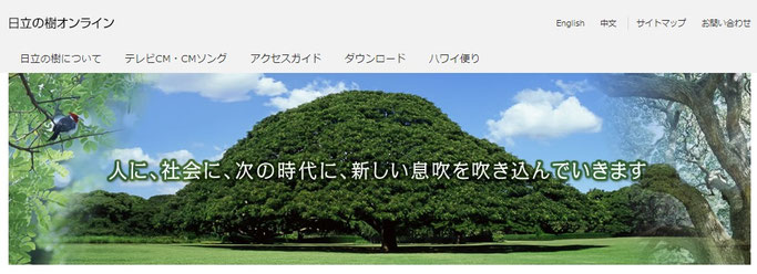 日立の樹オンラインにリンク