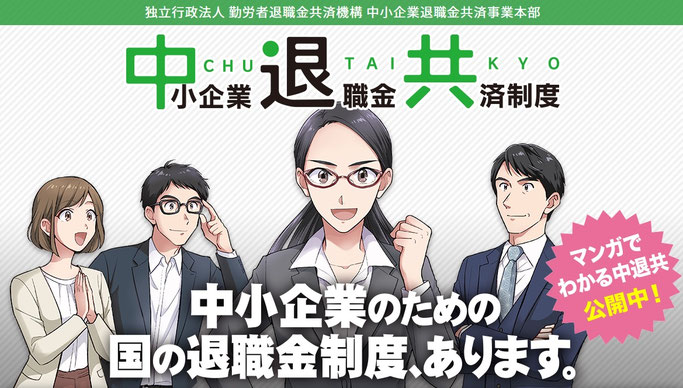 中退共webサイトにリンク