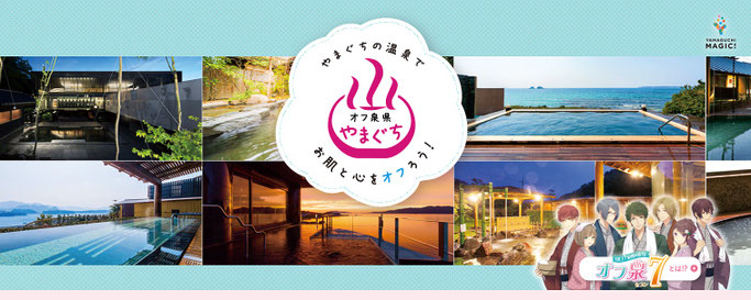 山口県の温泉紹介webサイトにリンク