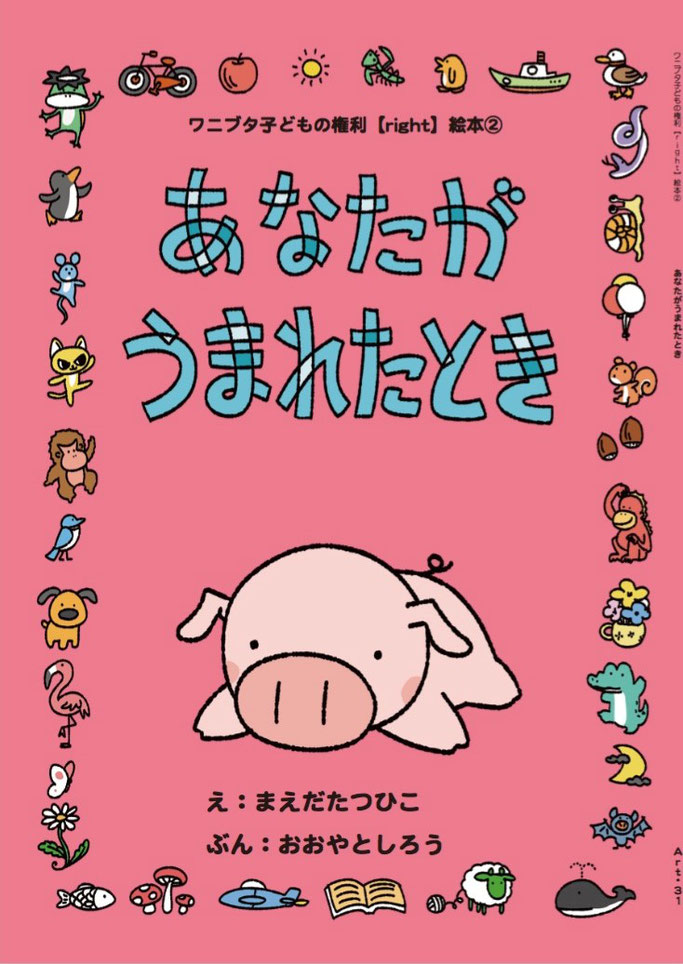 □ワニブタ子どもの権利絵本 - 「子どもの権利条約」と「子ども □ワニブタ子どもの権利絵本 - 「子どもの権利条約」と「子ども