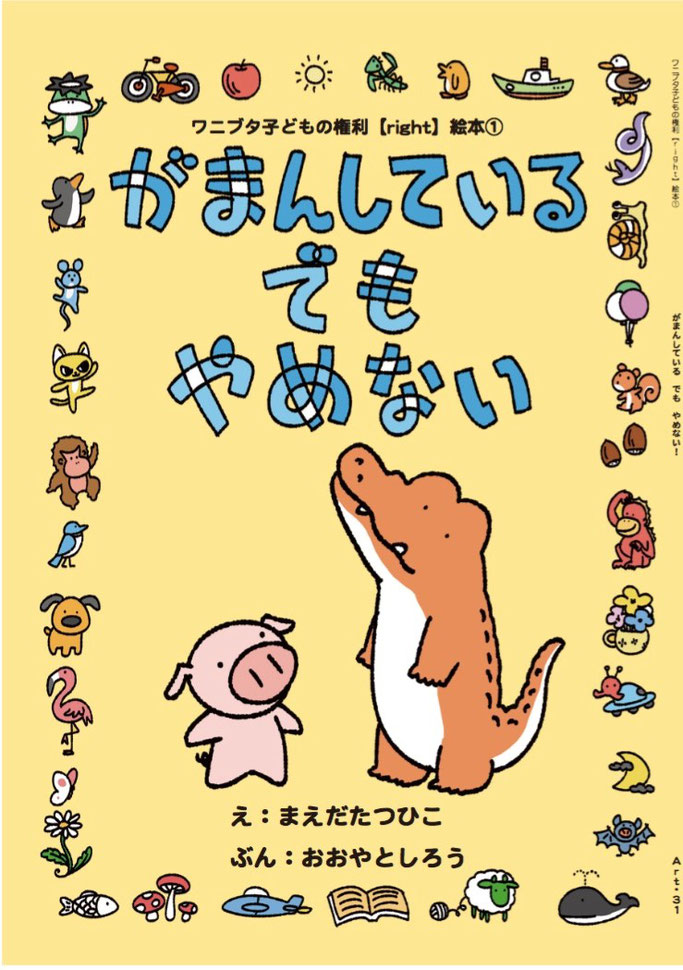 □ワニブタ子どもの権利絵本 - 「子どもの権利条約」と「子ども □ワニブタ子どもの権利絵本 - 「子どもの権利条約」と「子ども