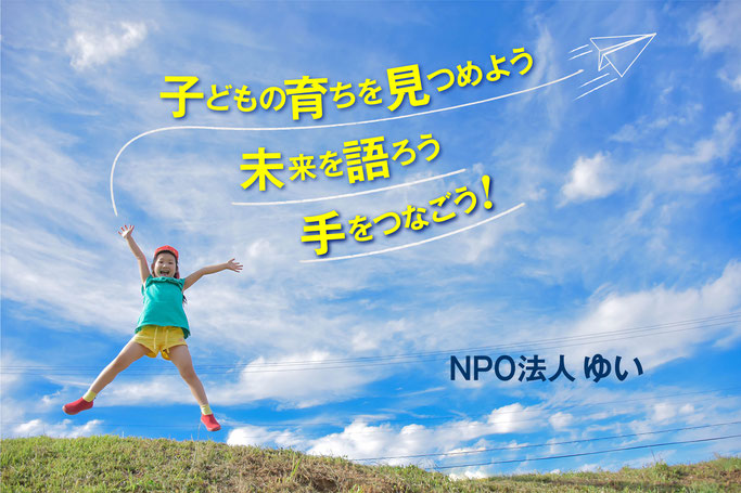 「NPO法人ゆい」福岡市　子育て支援