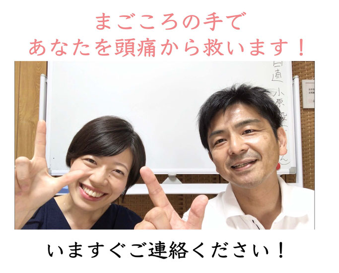 まごころの手であなたを頭痛から救います！いますぐご連絡ください！