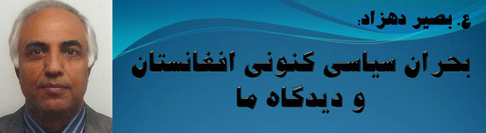 حقیقت، ع. بصیر دهزاد: بحران سیاسی کنونی افغانستان و دیدگاه ما