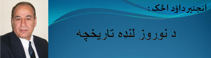 حقیقت، انجینر داود اڅک: د نوروز لنډه تاریخچه