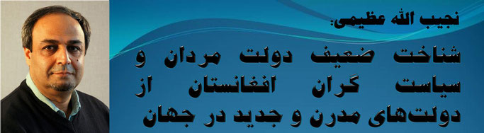 حقیقت ، نجیب الله عظیمی: شناخت ضعیف دولت مردان و سیاست گران افغانستان از دولت‌های مدرن و جدید در جهان