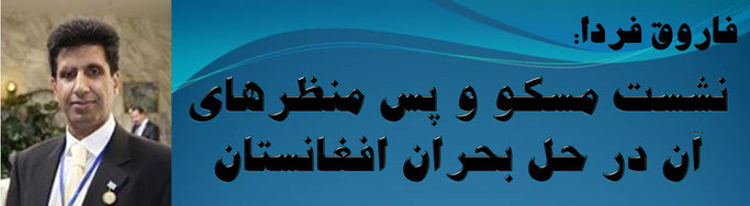 حقیقت، فاروق فردا: نشست مسکو و پس منظرهای آن در حل بحران افغانستان