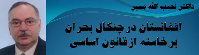 حقیقت، داکتر نجیب الله مسیر: افغانستان درچنگال بحران برخاسته ازقانون اساسی