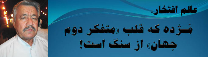 حقیقت ، محمد عالم افتخار: مُـژده که قلب «متفکر دوم جهان» از سنگ است!