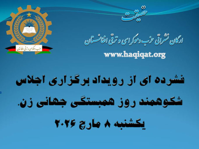 حقیقت، 8 مارچ فرخنده باد