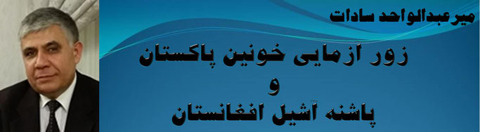 حقیقت ، میر عبدالواحد سادات: پاشنه آشیل افغانستان و زور آزمايی خونين پاكستان