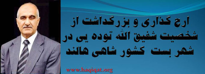  حقیقت ، ارج‌ گذاری و بزرگداشت از شخصیت شفیق الله توده یی در شهر بست  کشور شاهی هالند