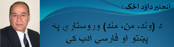 حقیقت ، انجینر داؤد اڅک: د (وند، من، مند) وروستاړي په پښتو او فارسي ادب کي