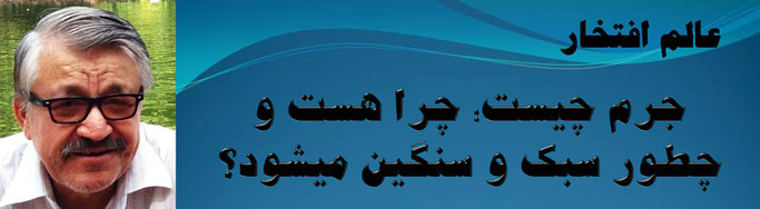 حقیقت ، محمد عالم افتخار: جرم چیست؛ چرا هست و چطور سبک و سنگین میشود؟