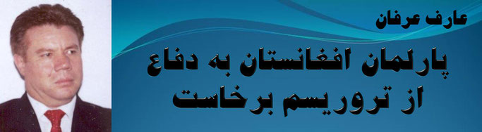 حقیقت، عرف عرفان: پارلمان افغانستان به دفاع از تروریسم برخاست