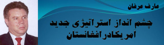 حقیقت ، عارف عرفان: چشم انداز استراتیژی جدید آمریکادرافغانستان