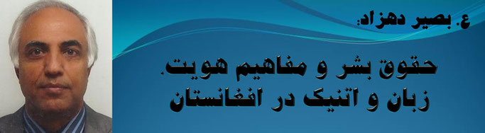 حقیقت ، ع. بصیر دهزاد: حقوق بشر و مفاهیم هویت، زبان و اتنیک در افغانستان