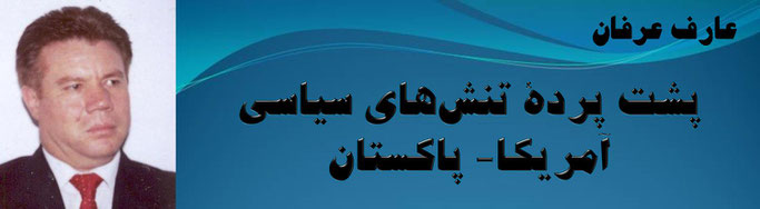 حقیقت، عارف عرفان: پشت پردهٔ تنش‌های سیاسی آمریکا- پاکستان