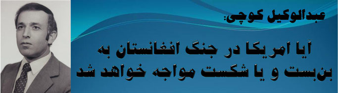 حقیقت، عبدالوکیل کوچی: آیا امریکا در جنگ افغانستان به بن‌بست و یا شکست مواجه خواهد شد