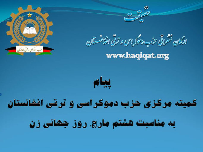 حقیقت، 8 مارچ فرخنده باد