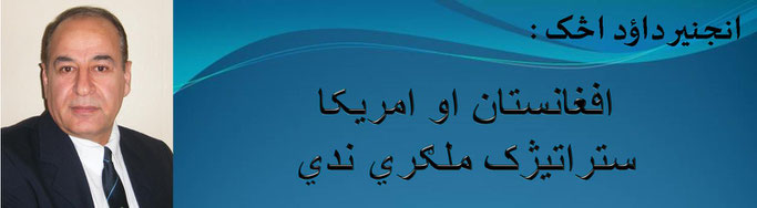 حقیقت ، انجینر داؤد اڅک: افغانستان او امریکا ستراتیژک ملګري ندي