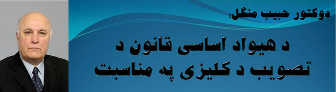 حقیقت، دوکتور حبیب منگل: د هیواد اساسی قانون د تصویب د کلیزی په مناسبت