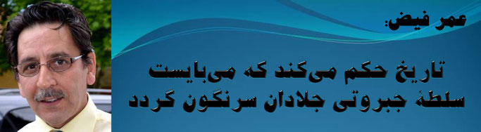 حقیقت ، عمر فیض: تاریخ حکم می‌کند که می‌بایست سلطۀ جبروتی جلادان سرنگون گردد