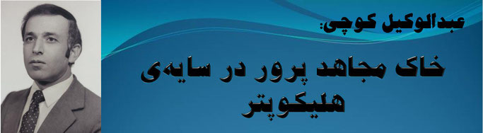 حقیقت ، عبدالوکیل کوچی: خاک مجاهد پرور در سایه‌ی هلیکوپتر