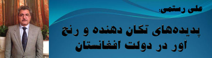 حقیقت، علی رستمی: پدیده‌های تکان دهنده و رنج آور در دولت افغانستان