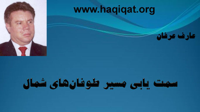 حقیقت،عارف عرفان: سمت یابی مسیر طوفان‌های شمال